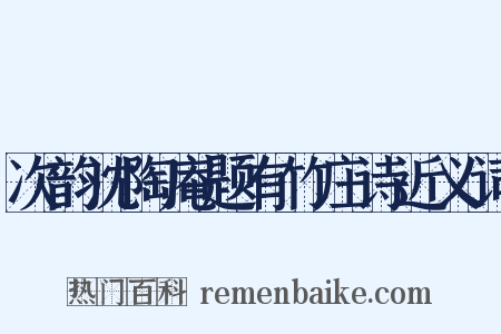 次韵沈陶庵题有竹庄诗近义词是什么意思的图片